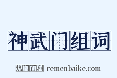 神武门组词是什么意思的图片